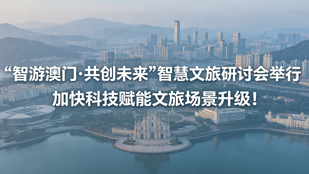 “智游澳門·共創(chuàng)未來”智慧文旅研討會(huì).jpg