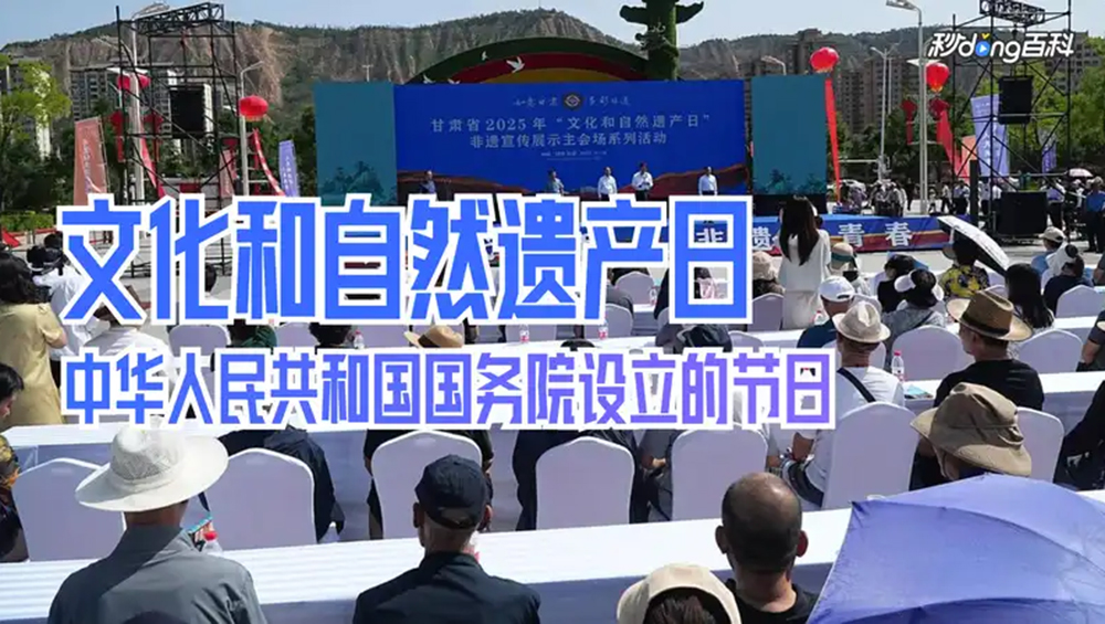 文化和自然遺產(chǎn)日.jpg