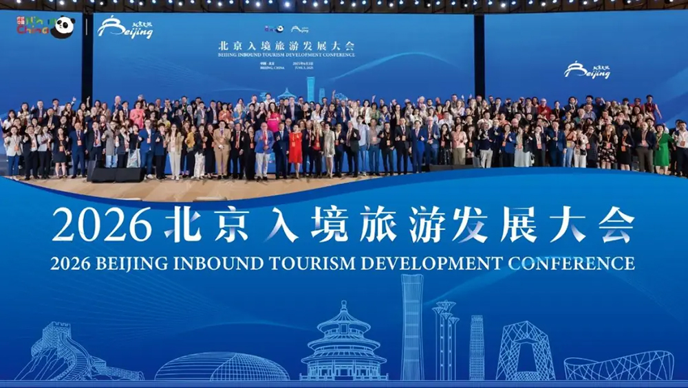 北京入境旅游發(fā)展大會.jpg