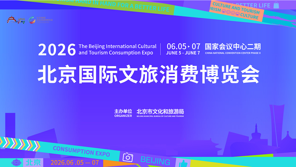 北京國際文旅消費(fèi)博覽會.jpg
