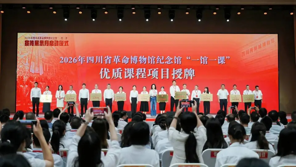 2026年四川省革命博物館紀(jì)念館“一館一課”宣傳展示月現(xiàn)場授牌.jpg