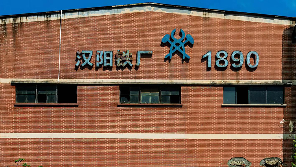 湖北漢陽鐵廠.jpg