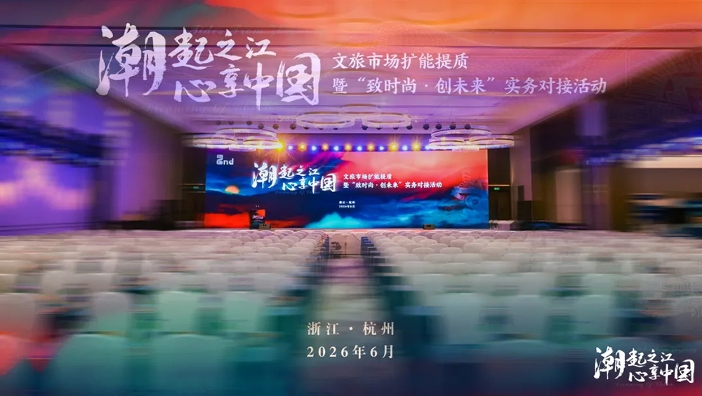 第二屆“潮起之江·心享中國”文旅市場擴(kuò)能提質(zhì)活動.jpg