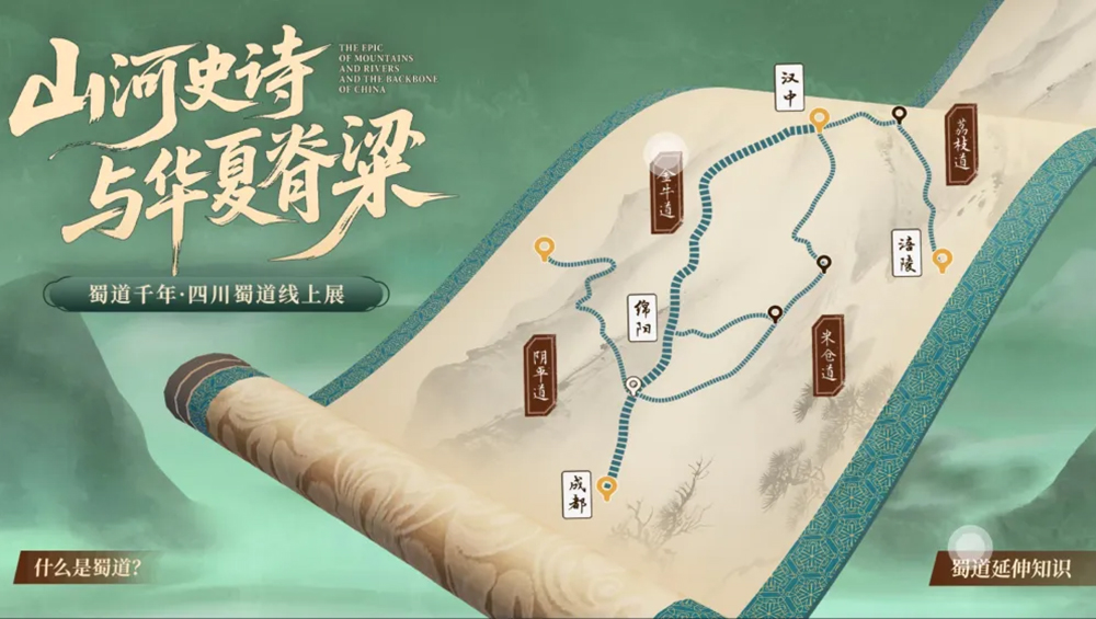 蜀道千年：山河史詩與華夏脊梁蜀道數(shù)字展.jpg
