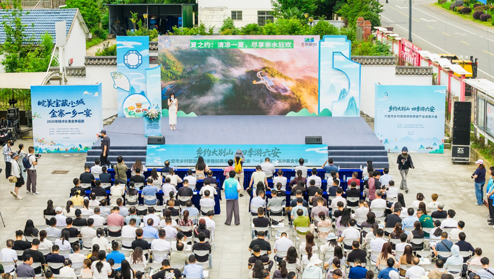 2026年六安市鄉(xiāng)村旅游體驗(yàn)季暨產(chǎn)業(yè)發(fā)展大會(huì).jpg