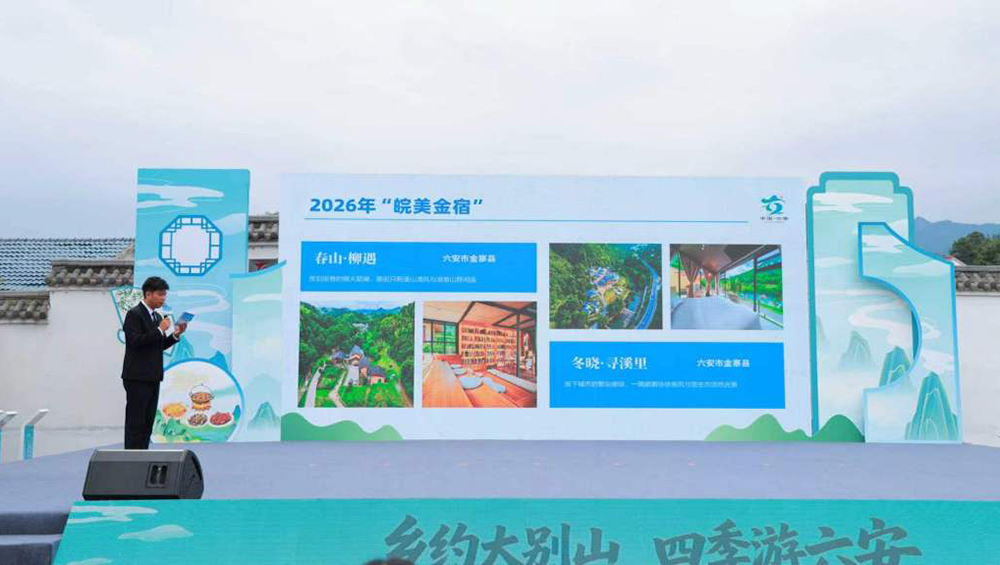 2026年六安市鄉(xiāng)村旅游體驗(yàn)季暨產(chǎn)業(yè)發(fā)展大會(huì)現(xiàn)場(chǎng)推介.jpg