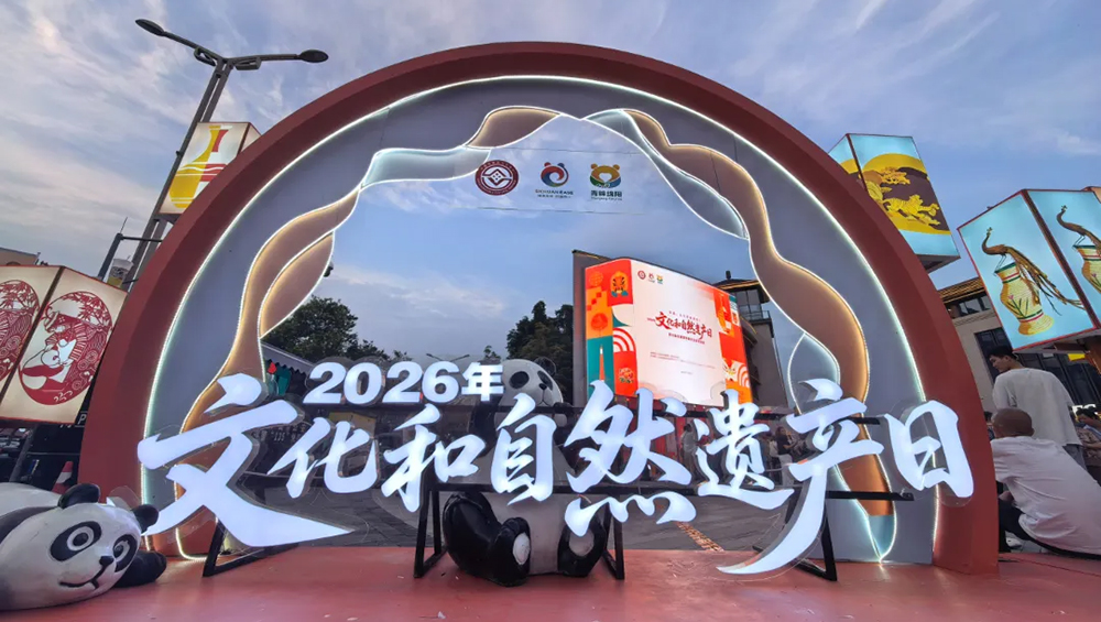 2026年“文化和自然遺產(chǎn)日”四川省非遺展活動.jpg