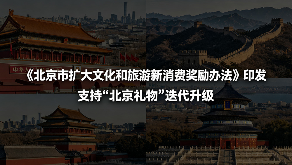 北京市擴(kuò)大文化和旅游新消費(fèi)獎(jiǎng)勵(lì)辦法.jpg