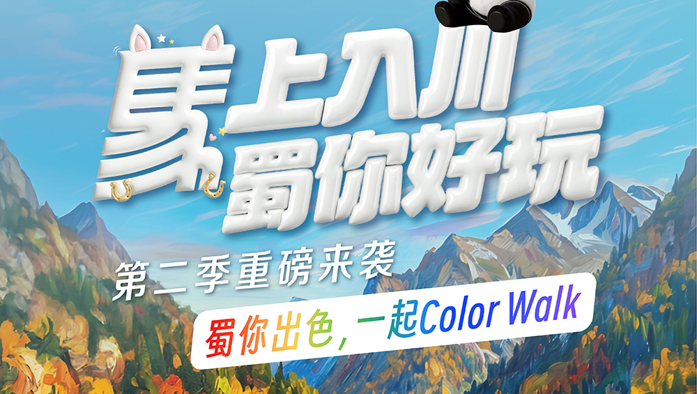 馬上入川·蜀你好玩第二季.jpg