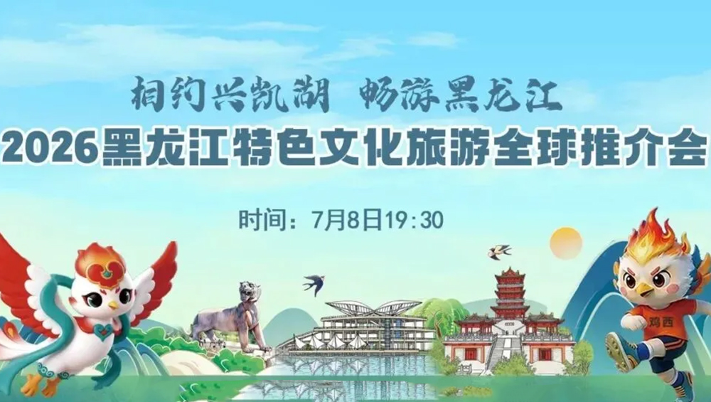 2026黑龍江特色文化旅游全球推介會.jpg
