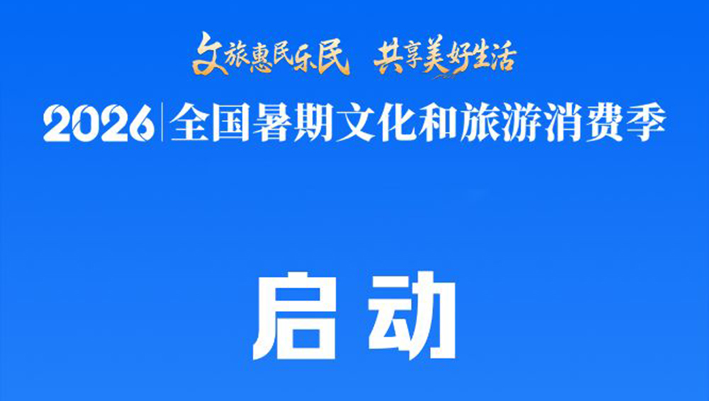 2026年全國暑期文化和旅游消費(fèi)季.jpg