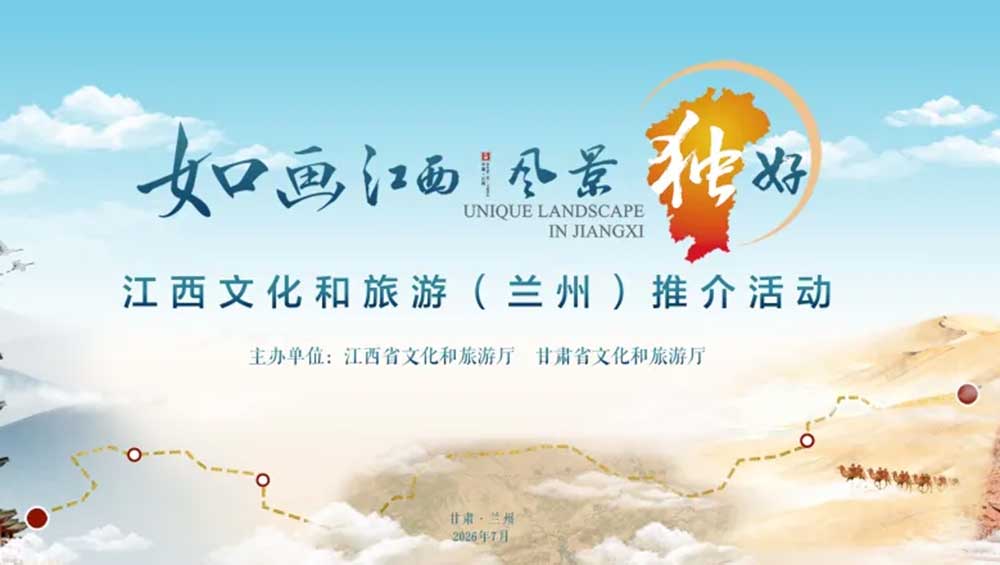 江西文化和旅游(蘭州)推介活動.jpg