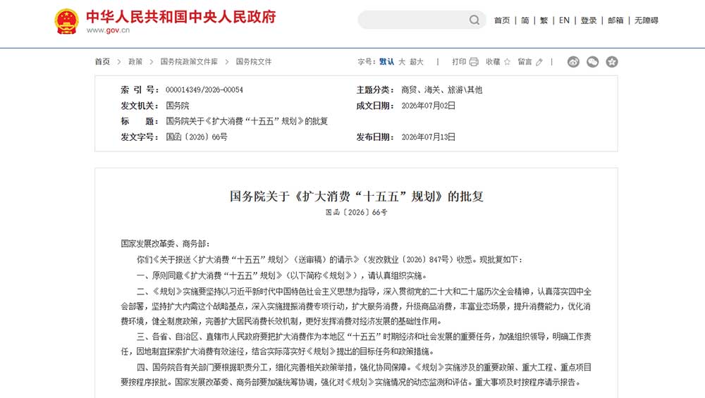 《擴(kuò)大消費(fèi)“十五五”規(guī)劃》的通知