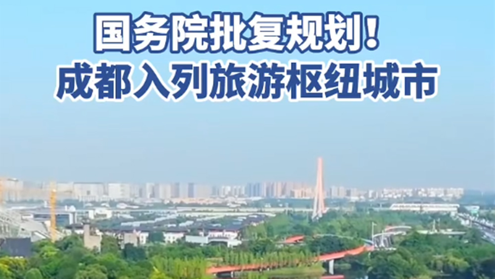 成都入選旅游樞紐城市.jpg