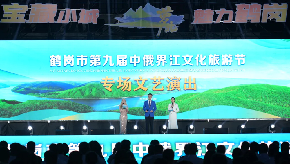 鶴崗市第九屆中俄界江文化旅游節(jié).jpg