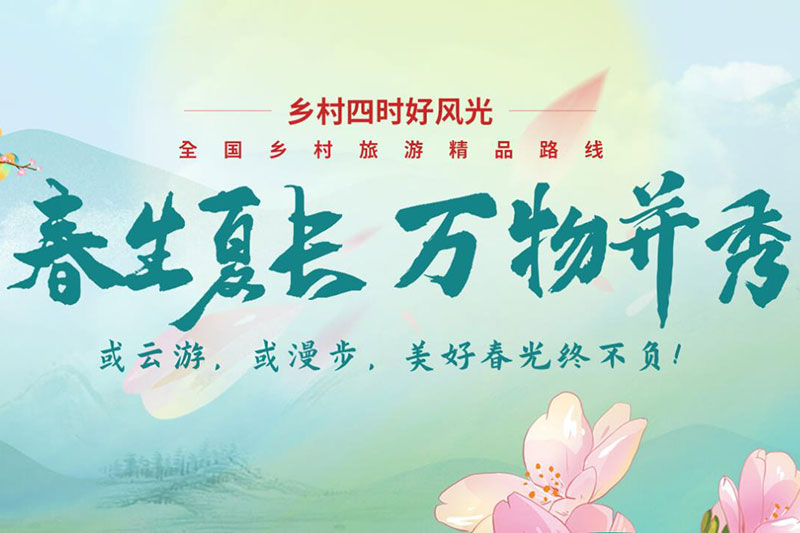 四川：文化和旅游部推出全國鄉(xiāng)村旅游精品線路專題，四川五條線路上榜！