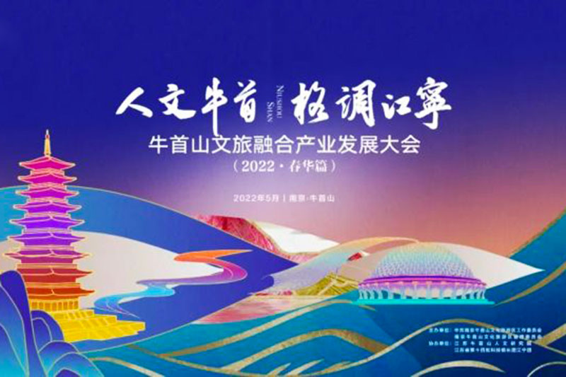 江蘇南京：牛首山文旅融合產(chǎn)業(yè)發(fā)展大會成功舉辦，破圈深融，助力高質(zhì)量發(fā)展！