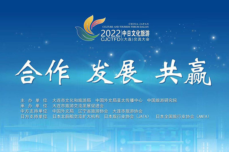 大連：2022中日文化旅游(大連)交流大會(huì)成功舉辦，推動(dòng)兩國文化和旅游領(lǐng)域交流合作！
