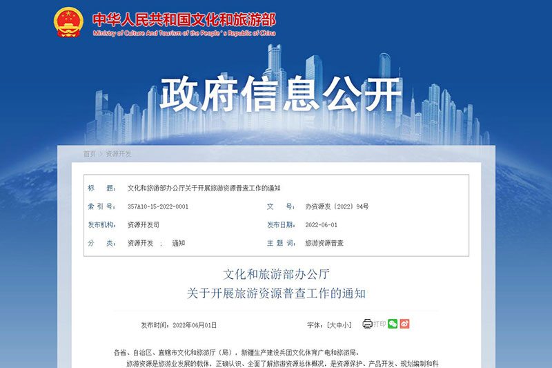 文化和旅游部：全面開展旅游資源普查工作，促進旅游業(yè)高質(zhì)量發(fā)展！