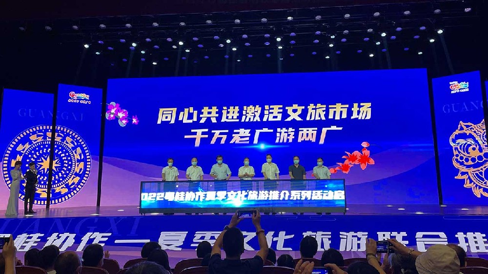 動(dòng)態(tài)：粵桂攜手舉辦夏季文化旅游聯(lián)合推介會(huì)，共同推動(dòng)兩省區(qū)文化和旅游高質(zhì)量發(fā)展！