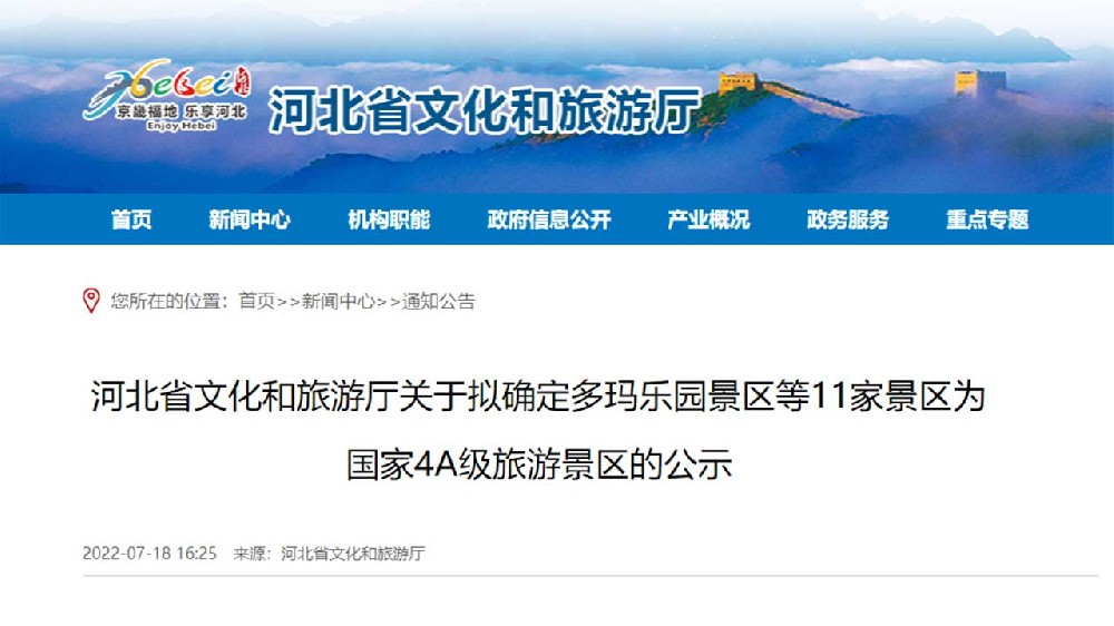 文旅動態(tài)：河北省文化和旅游廳最新公示，11家景區(qū)擬確定為國家4A級旅游景區(qū)！