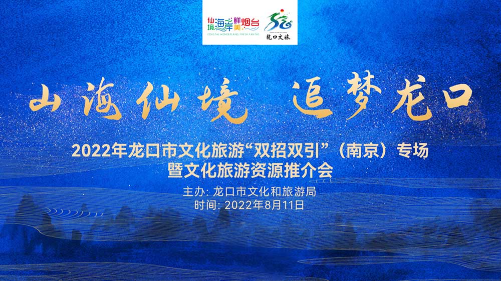 山東：2022年龍口文化旅游資源推介會在南京舉行，共促兩地旅游新發(fā)展！