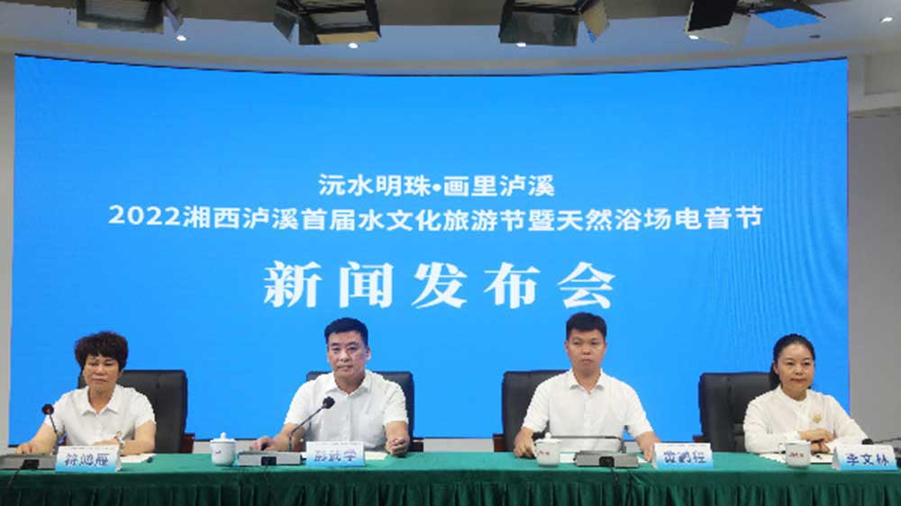 湖南：2022湘西瀘溪首屆水文化旅游節(jié)將于8月20日舉辦，推動文旅產(chǎn)業(yè)高質(zhì)量發(fā)展！