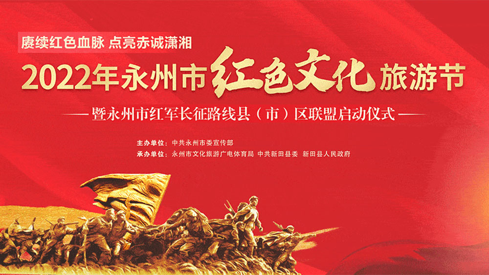 湖南：2022年永州市紅色文化旅游節(jié)開(kāi)幕，融合紅色旅游資源，打造全域旅游新模式！