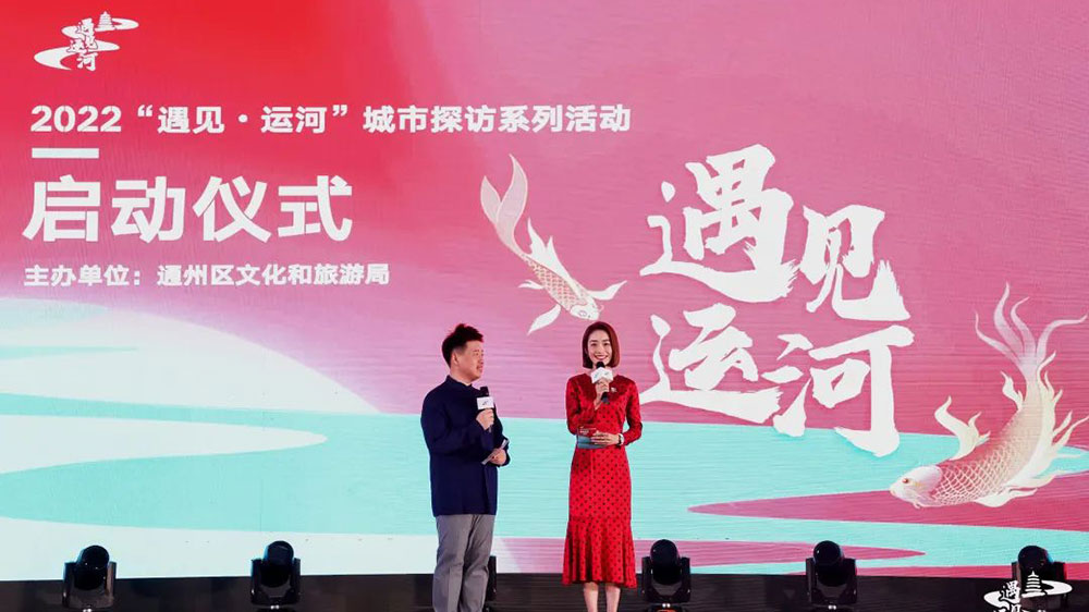 北京：2022“遇見·運河”城市探訪系列活動啟動，推動文旅融合高質(zhì)量發(fā)展！
