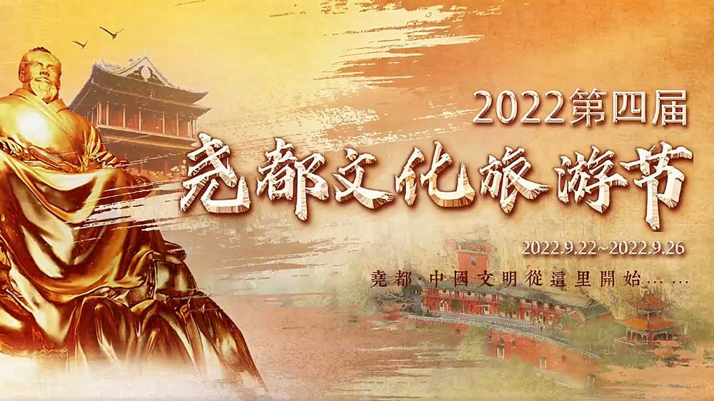 文旅動態(tài)：2022第四屆堯都文化旅游節(jié)即將啟幕，助推文旅產(chǎn)業(yè)高質(zhì)量發(fā)展！