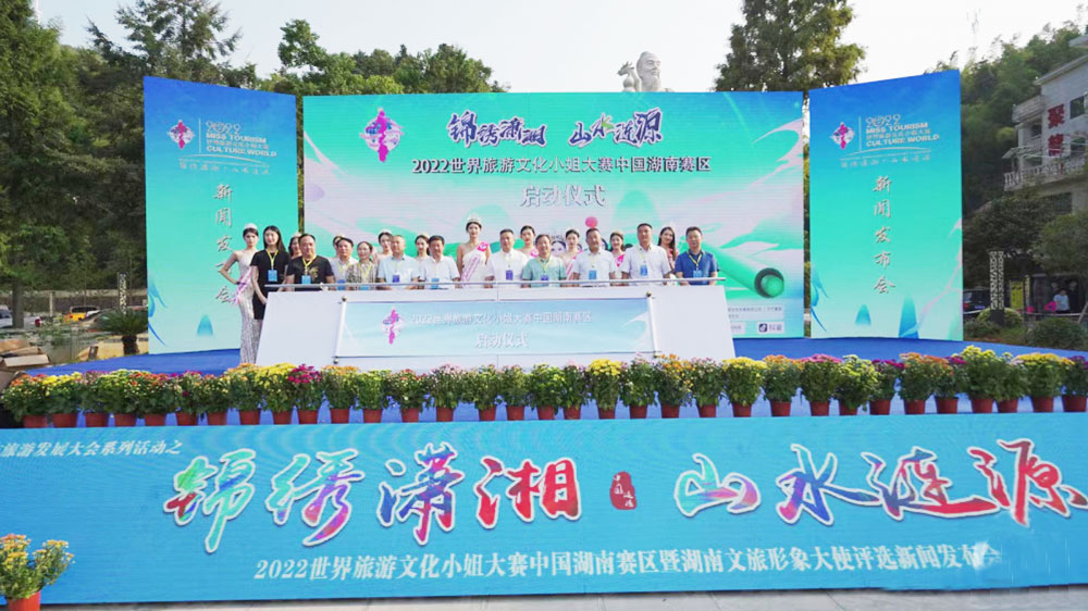湖南：2022世界旅游文化小姐湖南賽區(qū)啟動(dòng)，推動(dòng)湖南文旅產(chǎn)業(yè)高質(zhì)量發(fā)展！