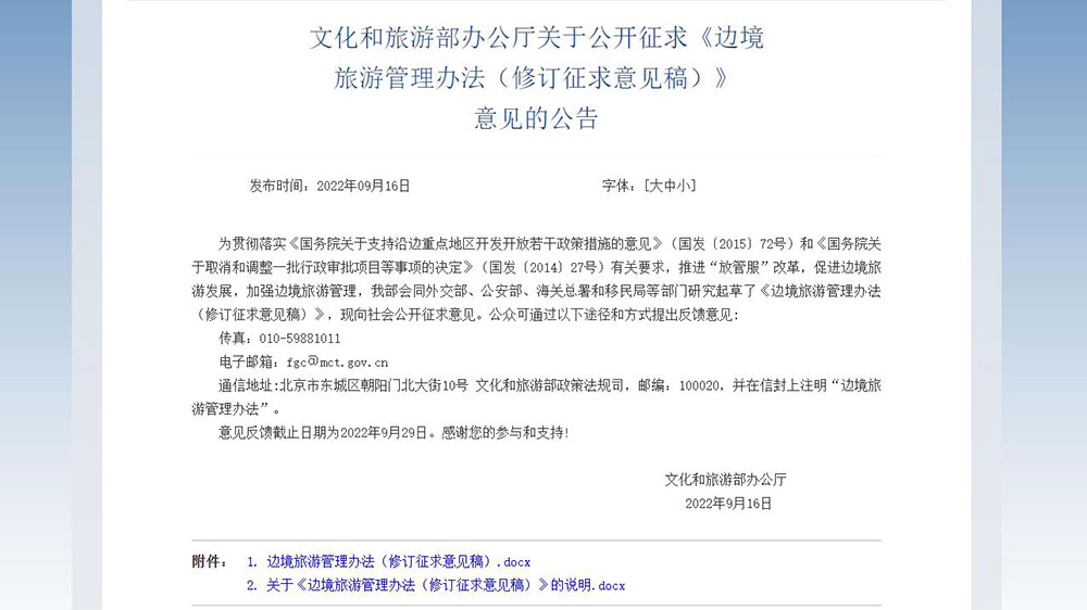 文旅動態(tài)：五部門就邊境旅游管理辦法公開征求意見，進(jìn)一步促進(jìn)邊境旅游發(fā)展！