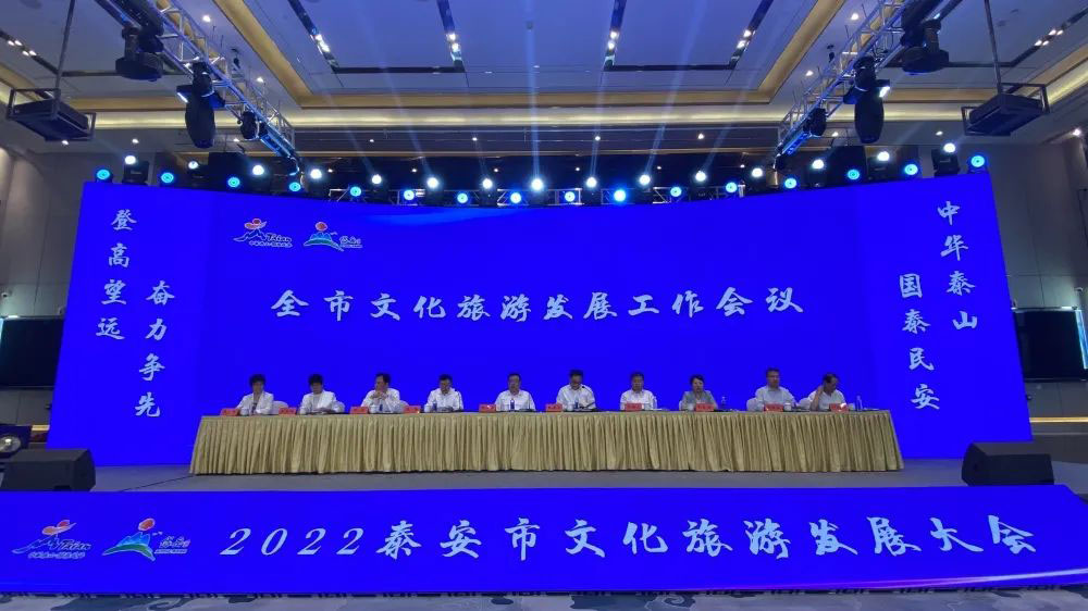 山東：2022泰安市文化旅游發(fā)展大會順利召開，共謀文化旅游高質(zhì)量發(fā)展大局！