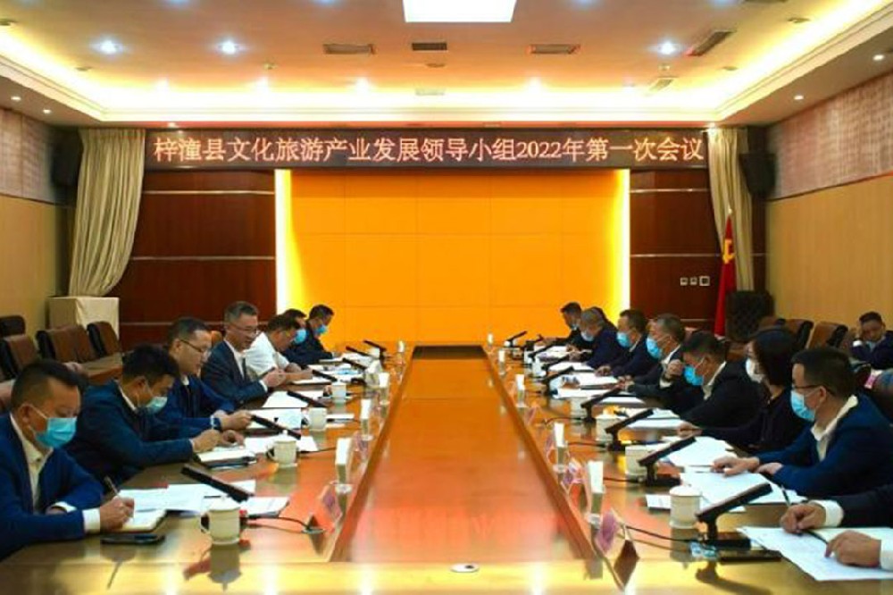 四川：梓潼縣文化旅游產(chǎn)業(yè)發(fā)展領導小組2022年第一次會議召開，推進文旅產(chǎn)業(yè)發(fā)展！