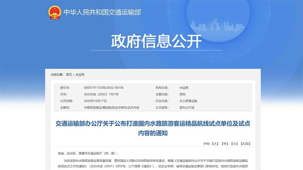 交通運(yùn)輸部：打造國內(nèi)水路旅游客運(yùn)精品航線試點(diǎn)單位和試點(diǎn)內(nèi)容公布，50個單位成功上榜！