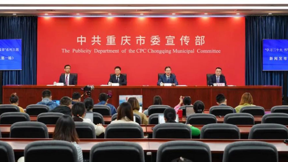 重慶：中共重慶市委宣傳部舉行系列主題新聞發(fā)布會，著力打造世界知名旅游目的地！