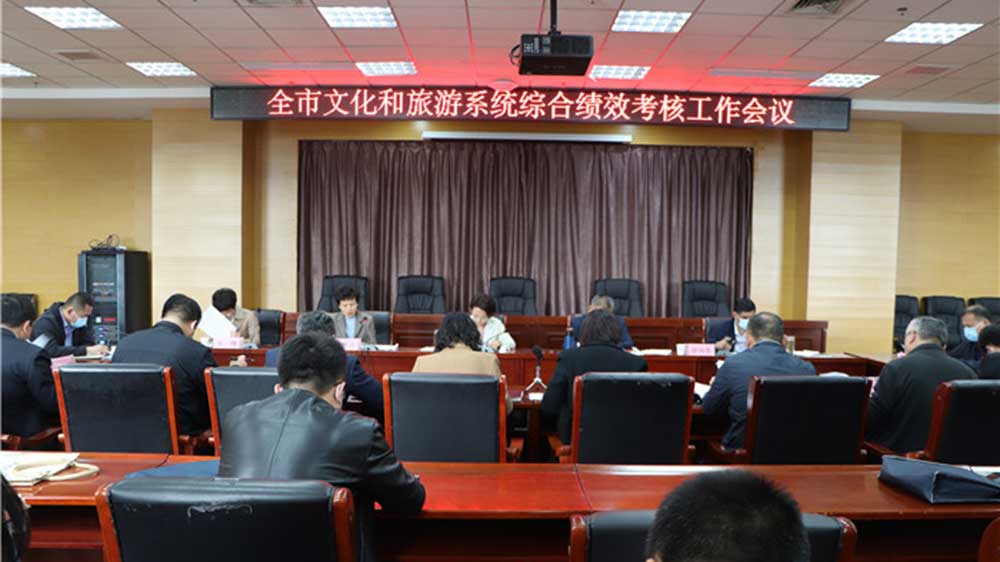山東：菏澤市文化和旅游系統(tǒng)全市績效考核工作專題會議召開，部署推進下一步工作！
