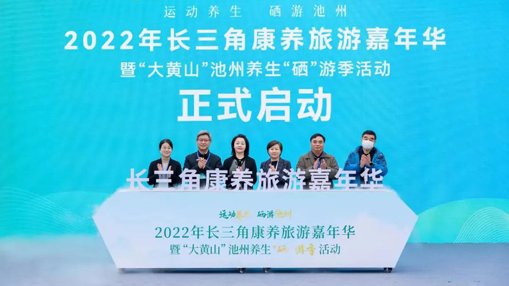 文旅動(dòng)態(tài)：2022年長(zhǎng)三角康養(yǎng)旅游嘉年華正式舉行，扎實(shí)推進(jìn)長(zhǎng)三角文旅一體化發(fā)展！