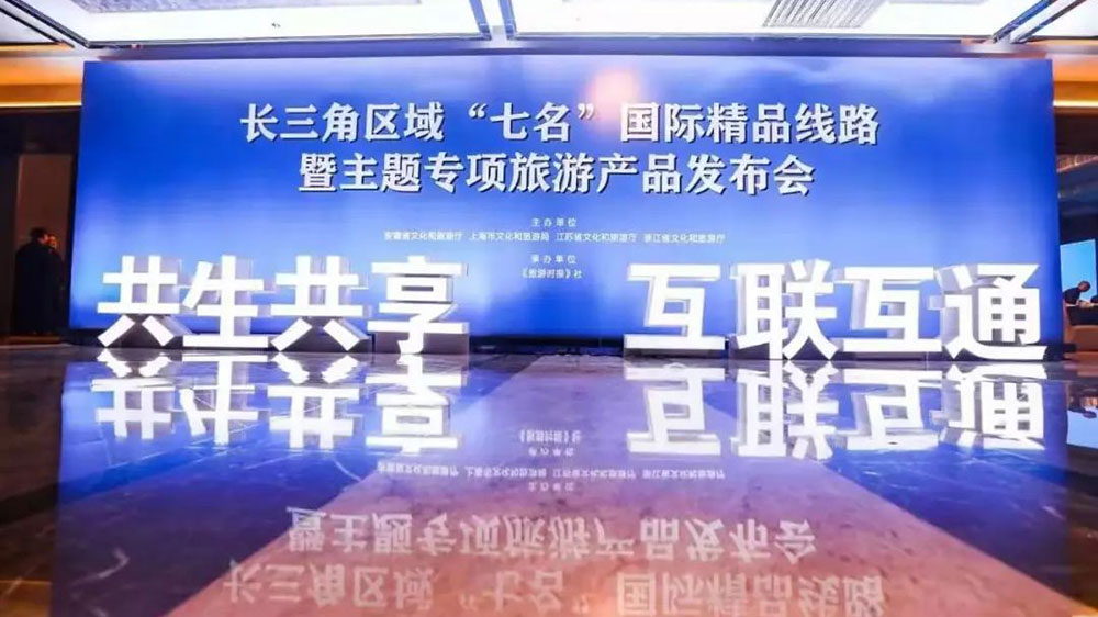 文旅：長三角區(qū)域“七名”國際精品旅游線路專題上線，共推長三角文旅一體化發(fā)展！