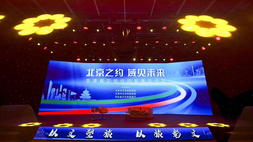 文旅：2022京津冀文旅協(xié)同發(fā)展云論壇在京舉辦，推動(dòng)三地文化和旅游高質(zhì)量發(fā)展！
