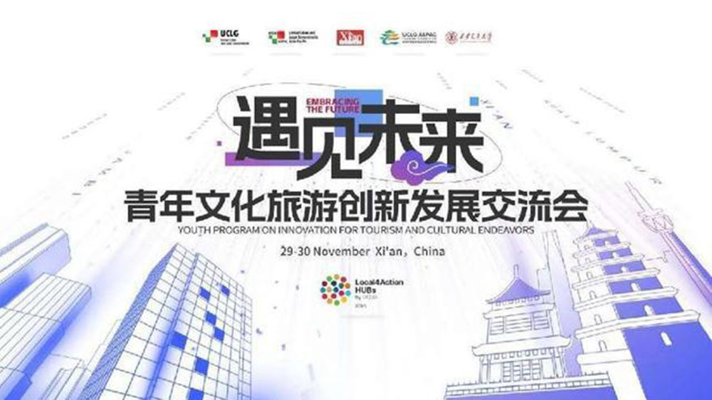 陜西：青年文化旅游創(chuàng)新發(fā)展交流會(huì)在西安市順利召開，共同助推全球文旅產(chǎn)業(yè)蓬勃發(fā)展！