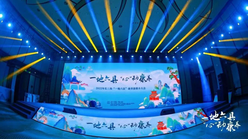 文旅：2022長(zhǎng)三角“一地六縣”康養(yǎng)游推介大會(huì)舉行，打響“長(zhǎng)三角之心”康養(yǎng)文旅品牌！