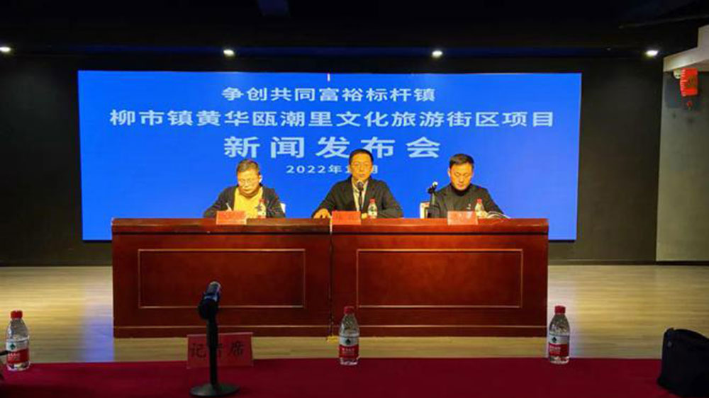 溫州：柳市鎮(zhèn)黃華甌潮里文化旅游街區(qū)項(xiàng)目新聞發(fā)布會(huì)舉行，爭創(chuàng)共同富裕標(biāo)桿鎮(zhèn)！