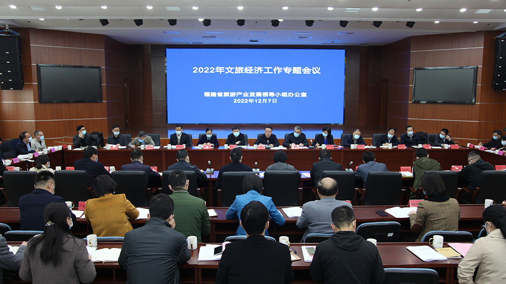 福建：2022年文旅經(jīng)濟(jì)工作專題會(huì)議召開，做大做強(qiáng)做優(yōu)，推動(dòng)文旅經(jīng)濟(jì)高質(zhì)量發(fā)展！