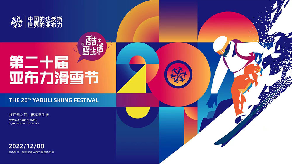 黑龍江：2022年第二十屆亞布力滑雪節(jié)開幕，加快打造世界知名的冰雪運(yùn)動(dòng)旅游勝地！