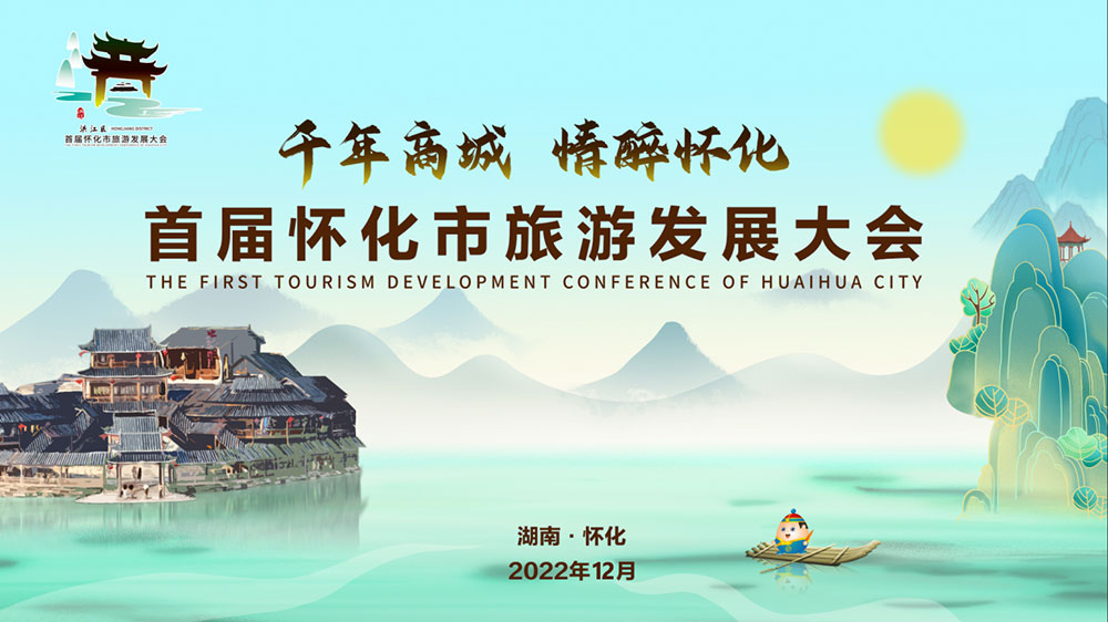 湖南：2022年首屆懷化市旅游發(fā)展大會開幕式盛大舉行，加速懷化全域旅游發(fā)展！