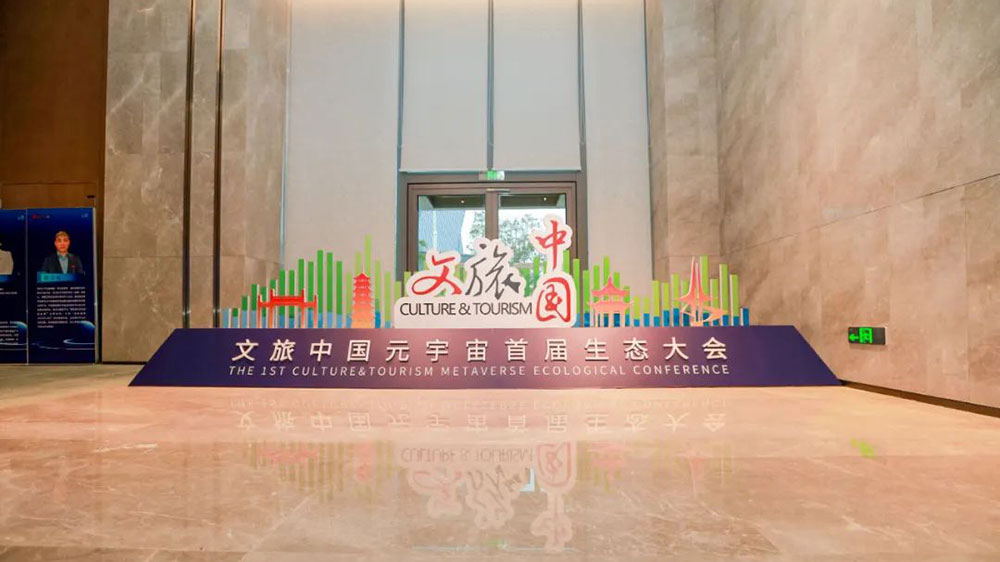 文旅動態(tài)：文旅中國元宇宙首屆生態(tài)大會正式舉辦，助力文旅行業(yè)數(shù)字化轉(zhuǎn)型和高質(zhì)量發(fā)展！