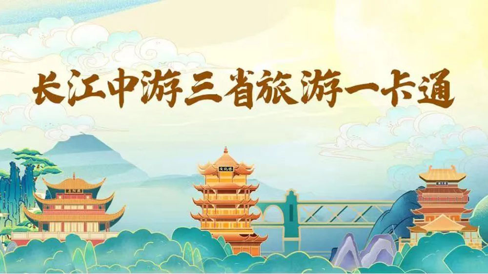 文旅：長江中游三省旅游一卡通正式上線，推動城市群旅游一體化、區(qū)域協(xié)同發(fā)展！
