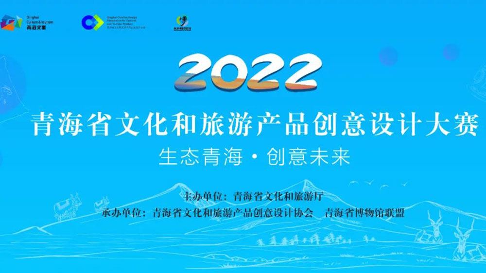青海：首屆文化旅游產(chǎn)品IP創(chuàng)新大賽圓滿落幕，助力青海旅游文化消費(fèi)市場快速復(fù)蘇！