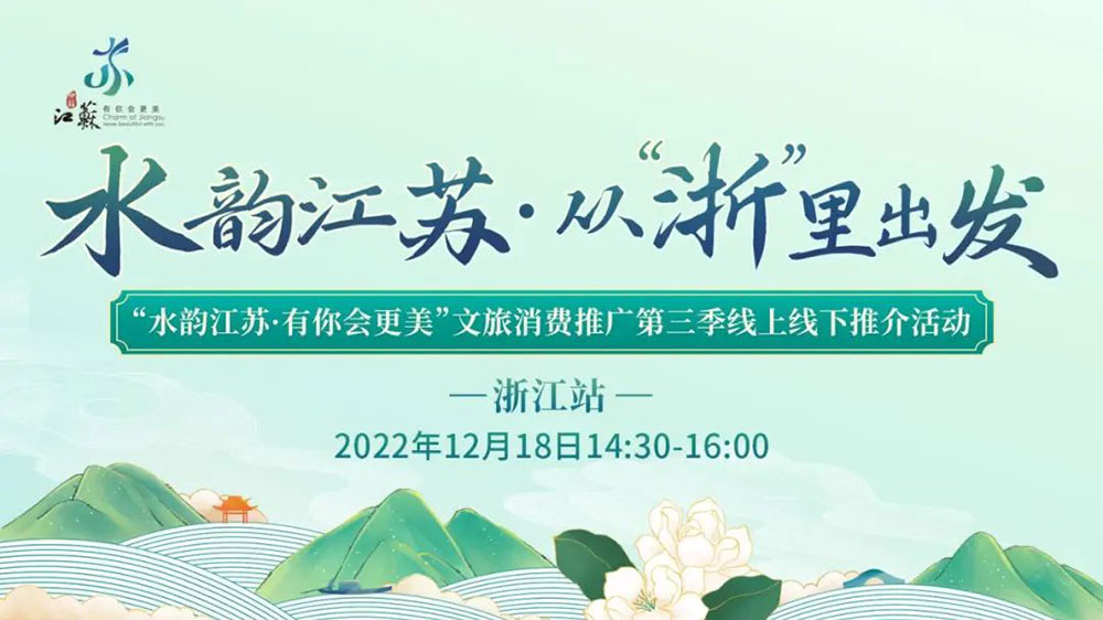 文旅：“水韻江蘇·從‘浙’里出發(fā)”線上線下推介活動(dòng)舉辦，助力長(zhǎng)三角文旅一體化發(fā)展！
